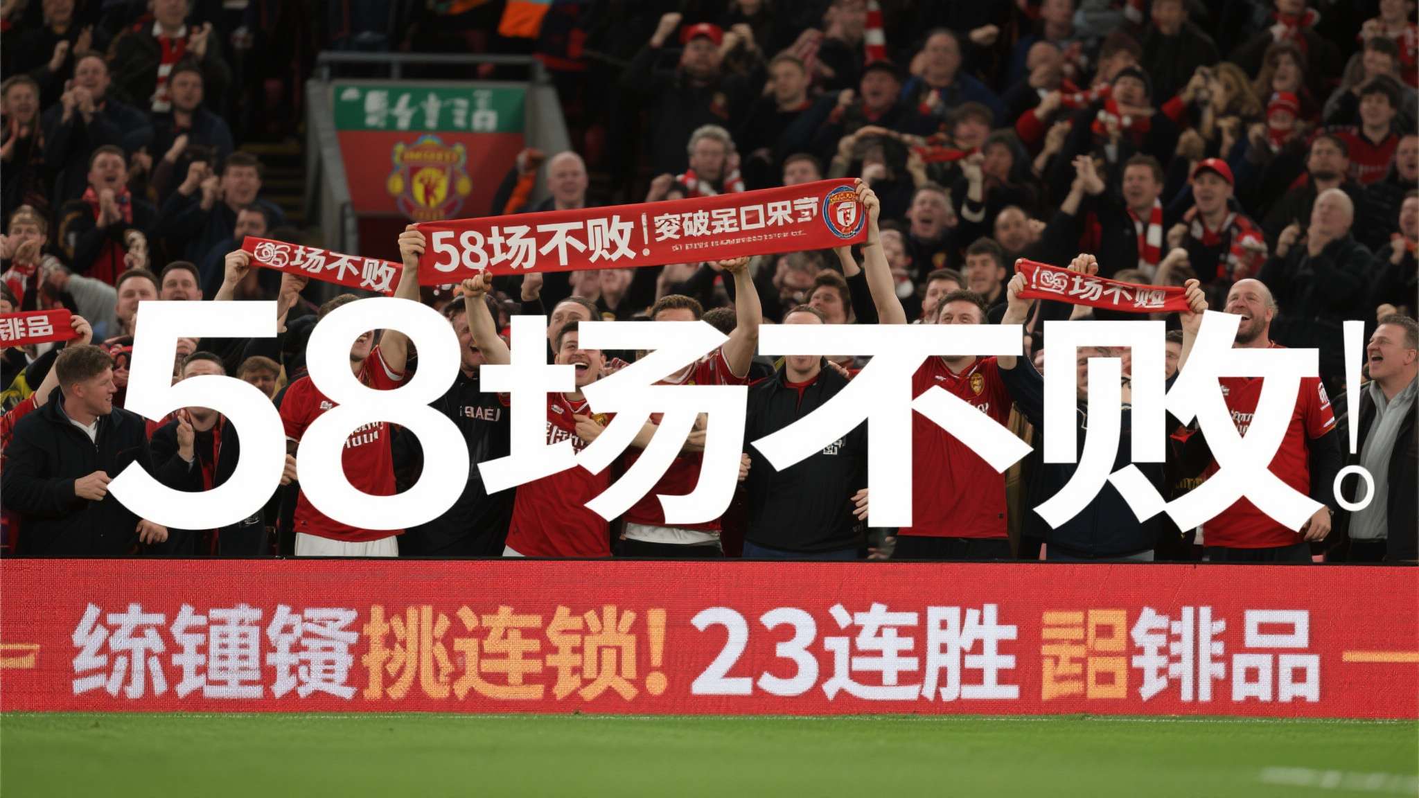 58场不败+23连胜!这些球队的纪录,放着让你破 58场不败+23连胜!这些球队的纪录,放着让你破